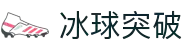 冰球突破(中国)有限公司官网